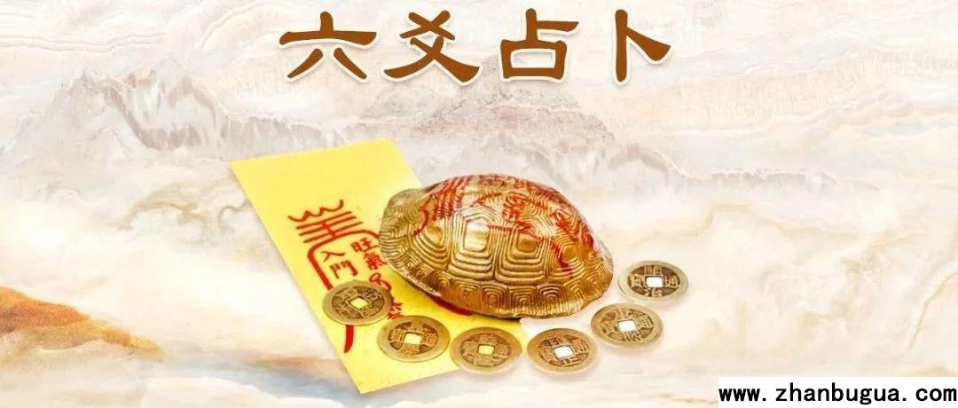 六爻（基礎和進階）資料