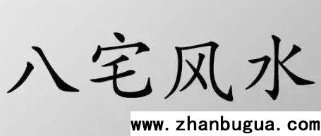 《八宅風水》之陽宅總綱！