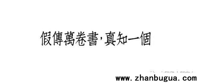 八字干支斷疾病