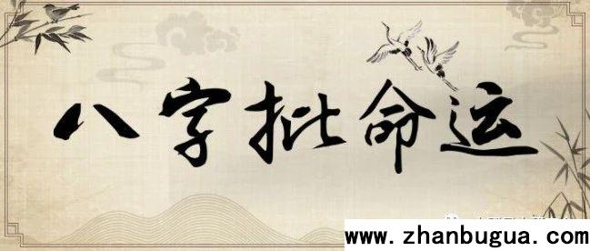 從零學八字