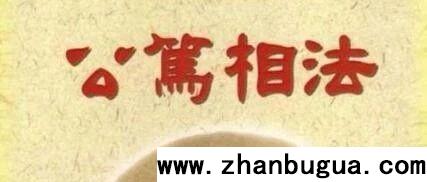 《公篤相法》五行相