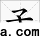 天干地支基礎（硬知識）