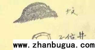 鐵口斷墳，一針見血！【圖文】