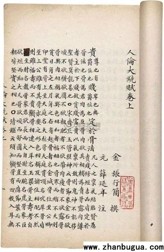 相學精髓《人倫大統賦》