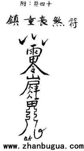 陰宅符鎮用（四十道）慎用！