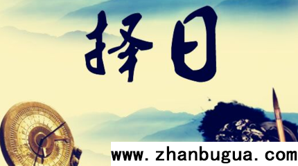 择日三忌
