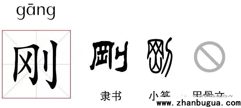 剛字在姓名中好不好