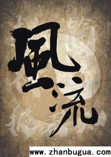 相術中關于眼相的“桃花眼”、“鴛鴦眼”、“鴛眼”都是什么概念