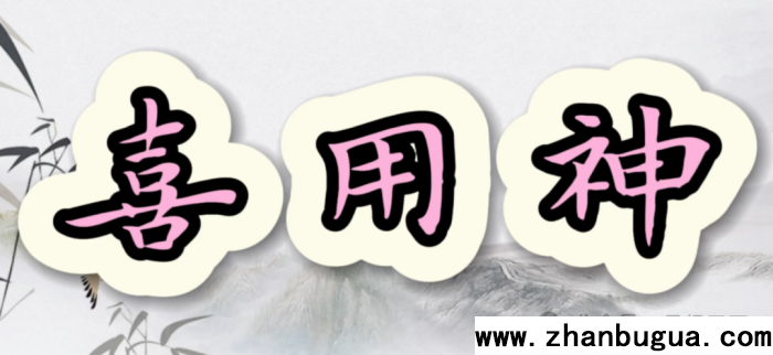八字核心理論：如何找準喜用神