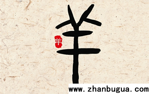 生肖羊今年多大年齡2024 2024屬羊的年齡表